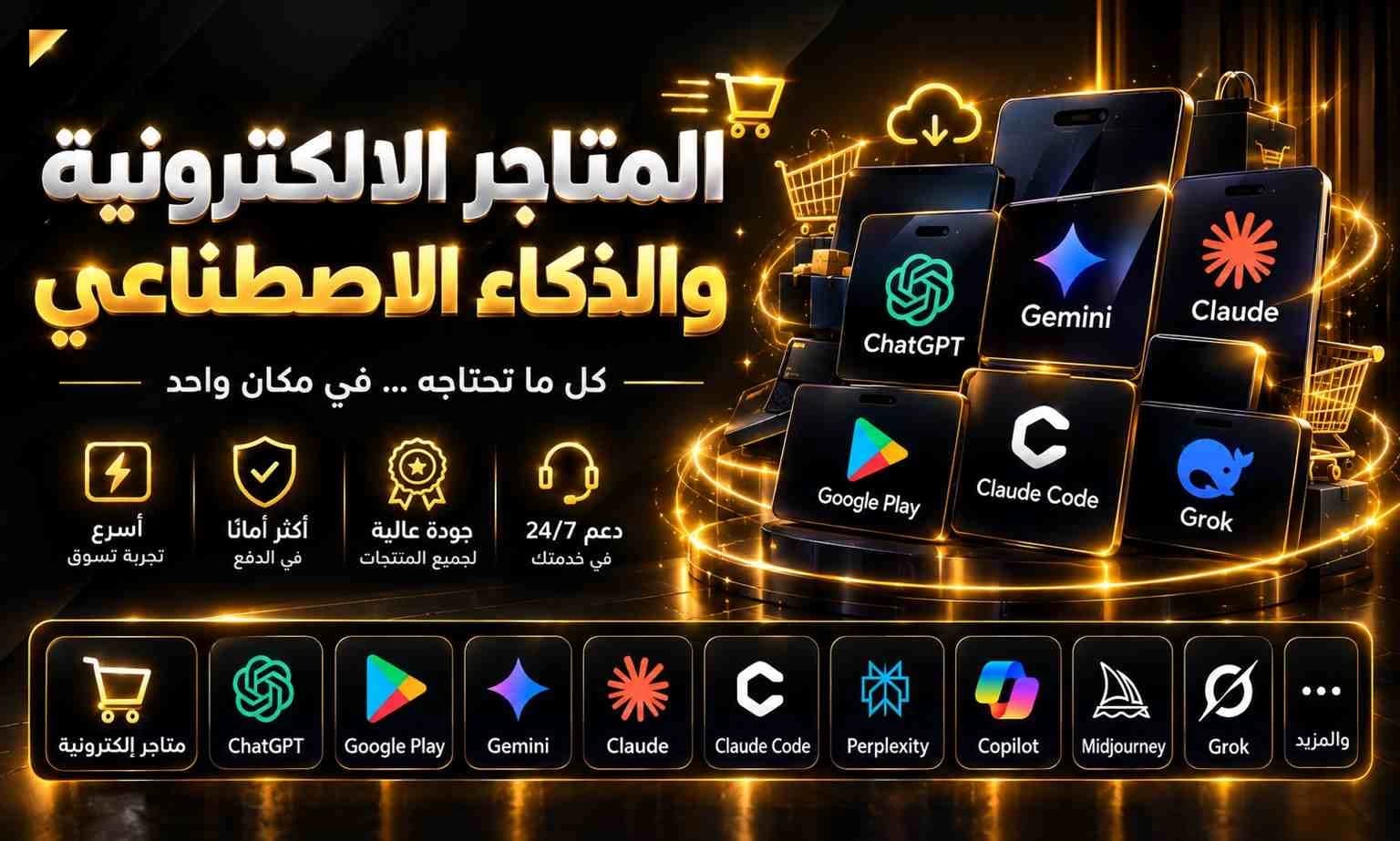 المتاجر الإلكترونية والذكاء الاصطناعي