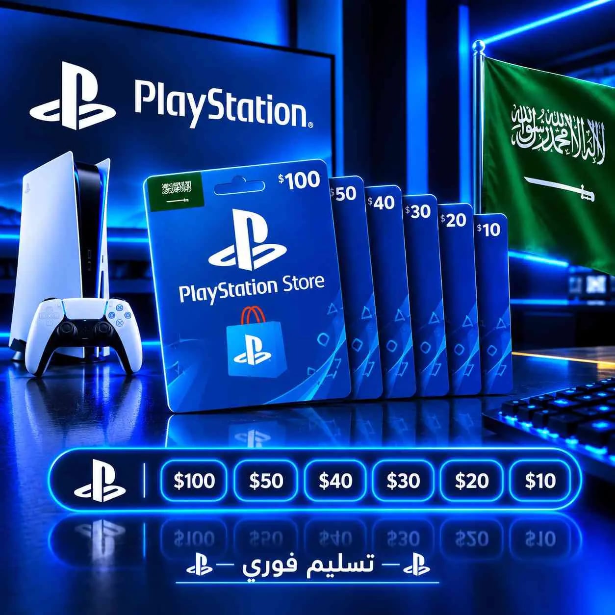 بطاقات بلايستيشن (المتجر السعودي)