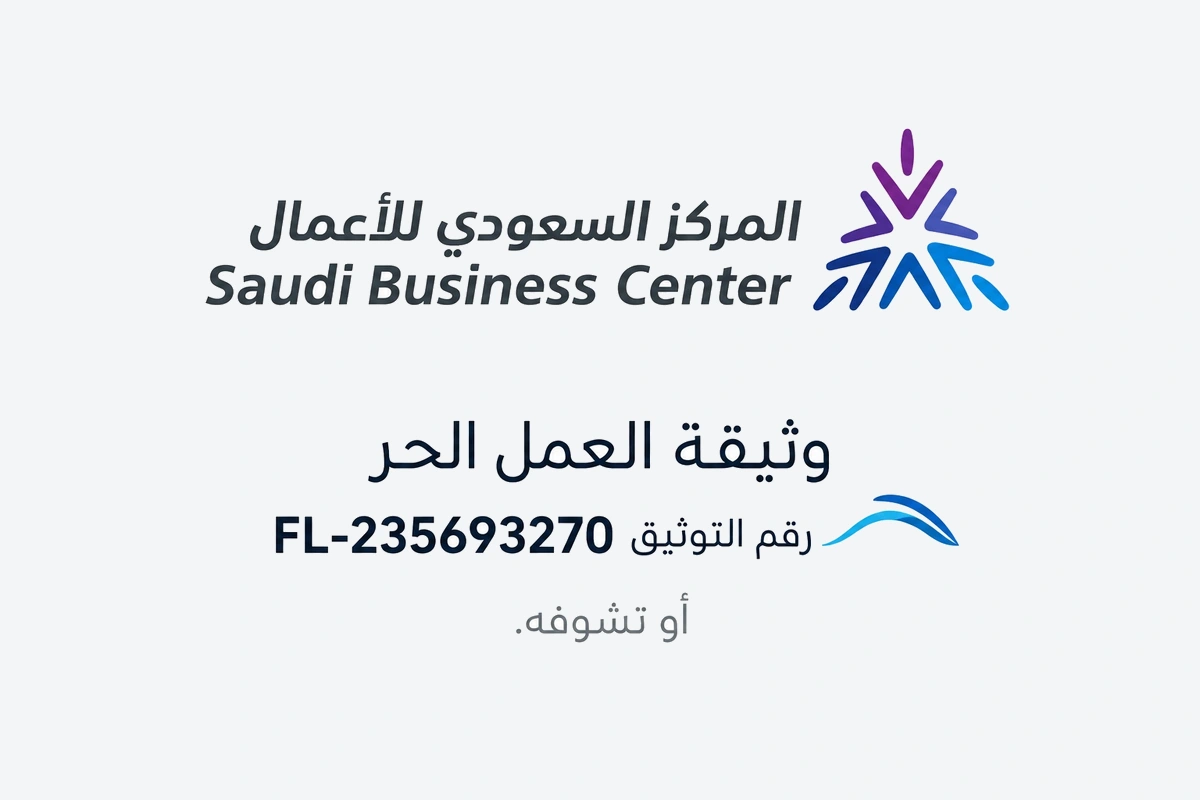 المركز السعودي للأعمال — وثيقة العمل الحر رقم التوثيق FL-235693270